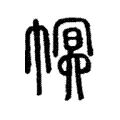 幎 幎