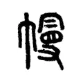 幔 幔