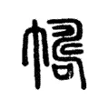 𢄛 𢄛