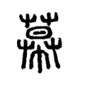 幕 幕