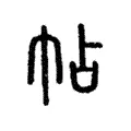 帖 帖