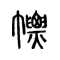 𢅽 𢅽