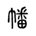幡 幡