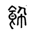 飾 飾