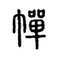 幝 幝