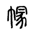 𢄐 𢄐