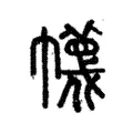 幭 幭