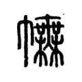 𢅿 𢅿