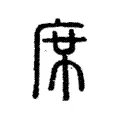 𠩛 𠩛