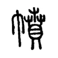 幩 幩