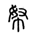 帑 帑