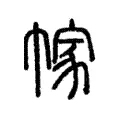 幏 幏