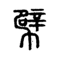 幦 幦