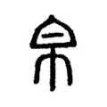 帛 帛