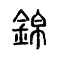 錦 錦