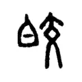 皎 皎