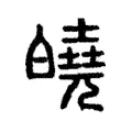 皢