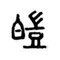 皚 皚