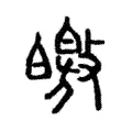 皦 皦