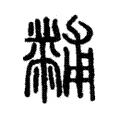 黼 黼