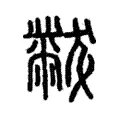 黻 黻