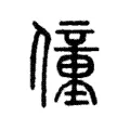 僮 僮