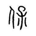 𠊻