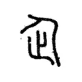 𠈮 𠈮