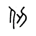 仞 仞