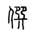 𠊨