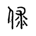 俅 俅
