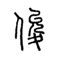 俊 俊