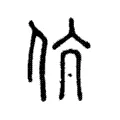 伉 伉