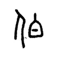 伯 伯