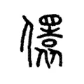 𠐛 𠐛