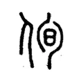 侚 侚