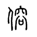 傛 傛