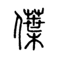 僷 僷