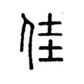 佳 佳
