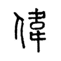 偉 偉