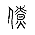𠏗 𠏗