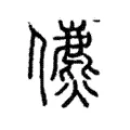 儦 儦