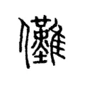 儺 儺