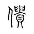 僓 僓