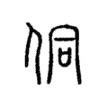 侗 侗