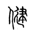 健 健