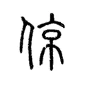 倞 倞