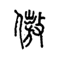 傲 傲
