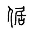 倨 倨