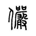 儼 儼